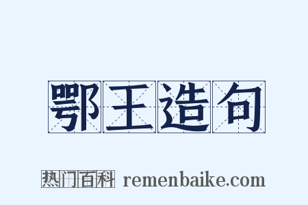 鄂王造句是什么意思的图片